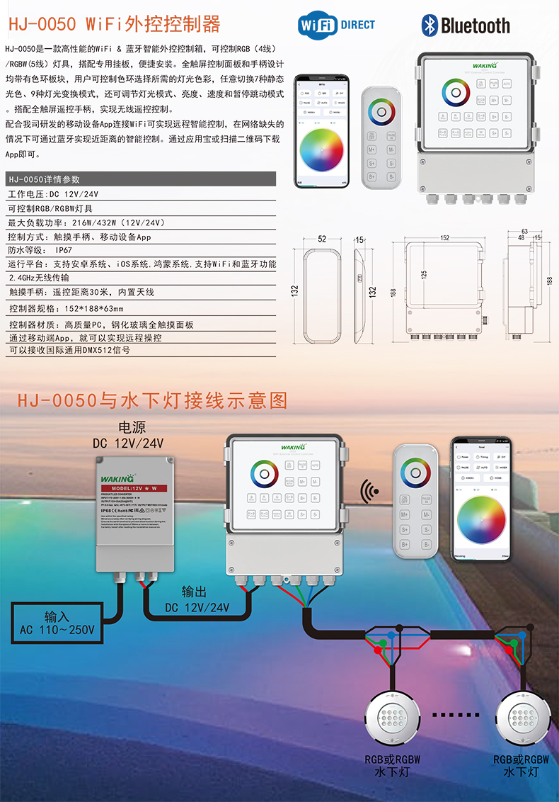 HJ0050 七彩水下灯控制器水底泳池灯光无线WiFi手机APP遥控器