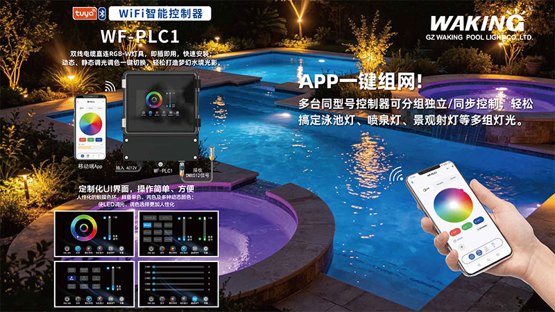 WAKING华进泳池灯具:打造水下智能照明新体验