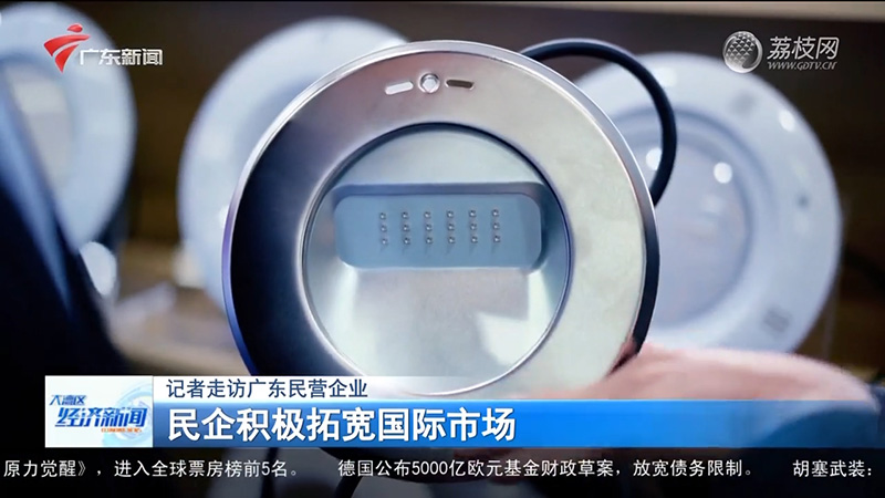 WAKIGN华进泳池灯具荣登“广东网络广播电视台”